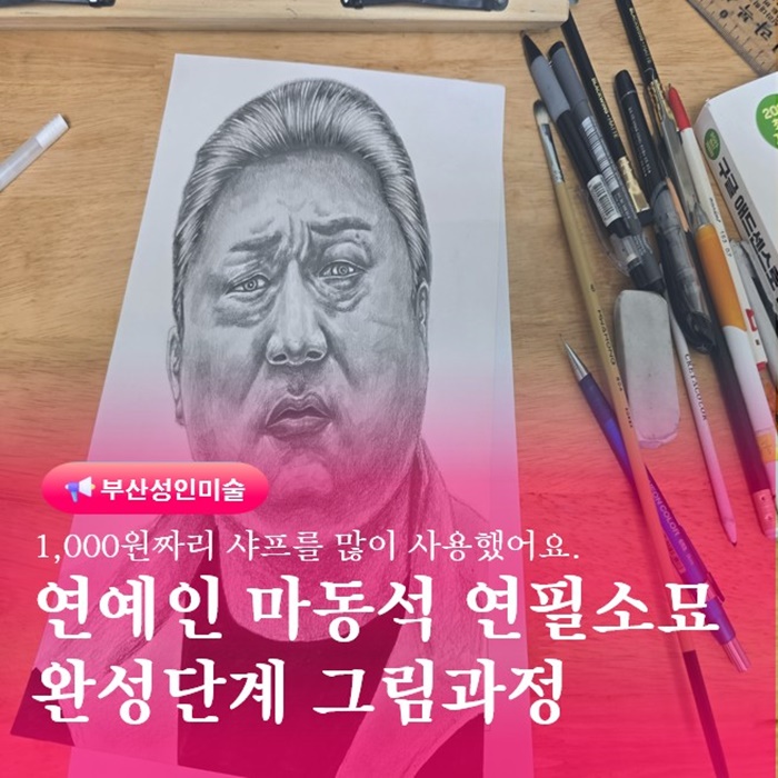  부산대성인화실 인물소묘 마동석작품 완성단계