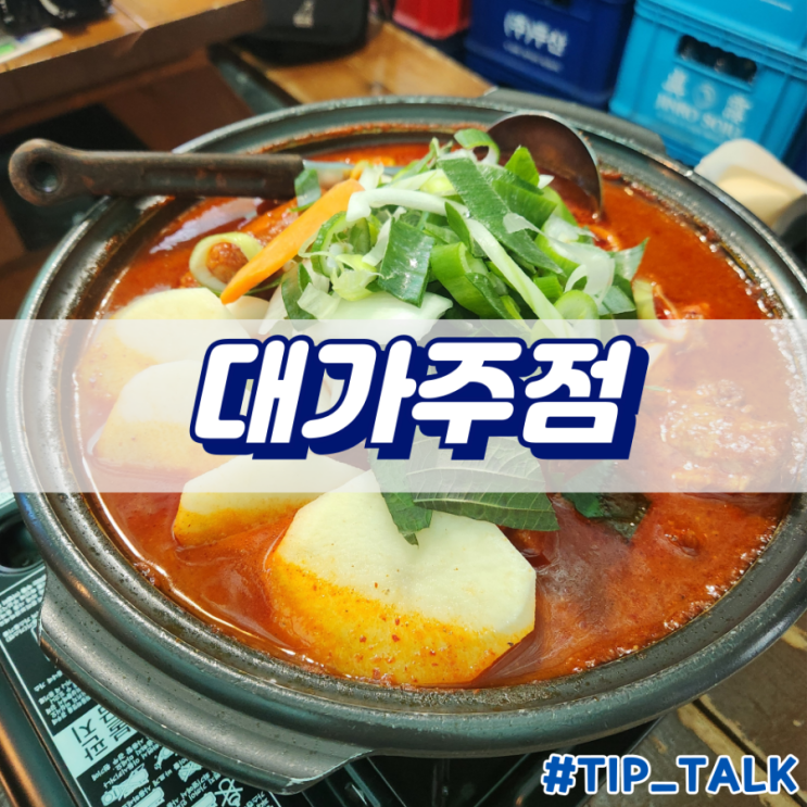  수원역 맛집 대가주점