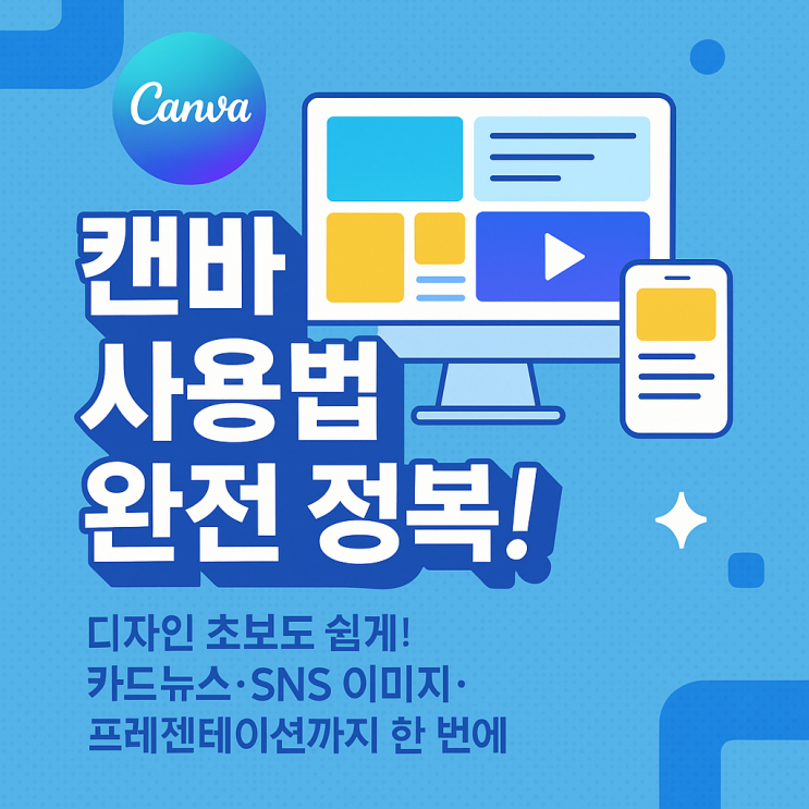 캔바(Canva) 사용법 및 장점, 템플릿 활용법까지 총 정리