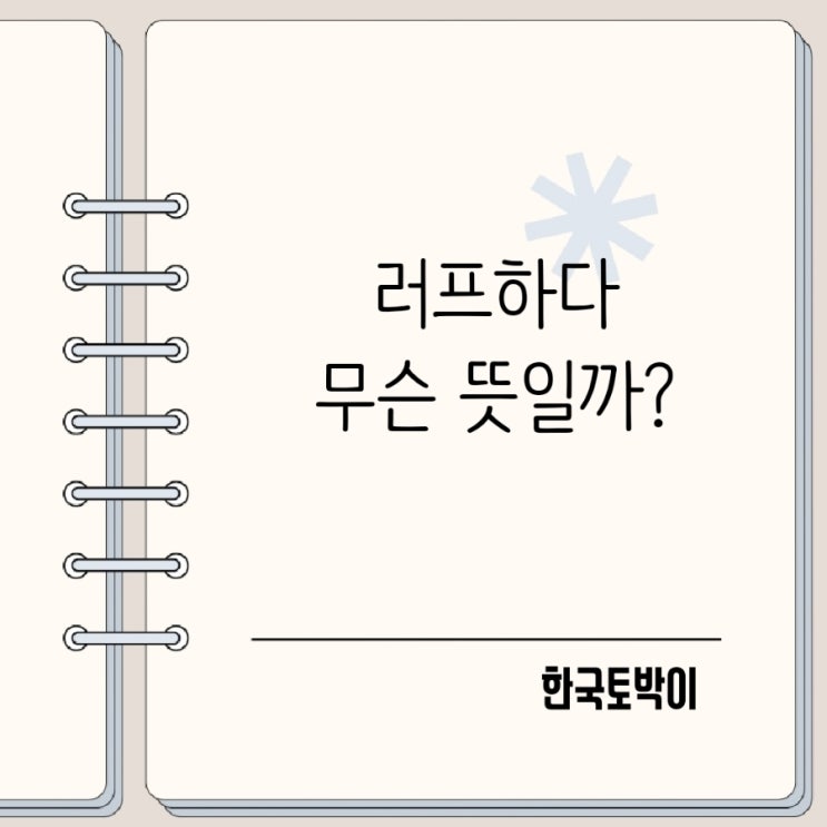  러프하다 뜻 rough하게?