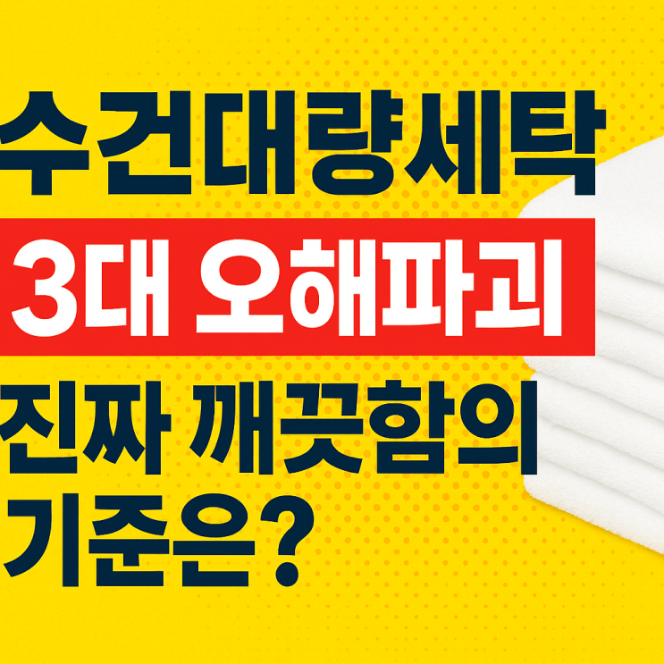  수건대량세탁 3대 오해파괴! 진짜 깨끗함의 기준은?”