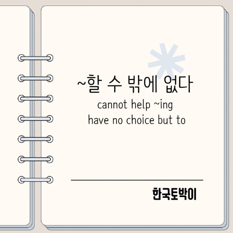  cannot help ~ing와 have no choice but to 뜻 차이