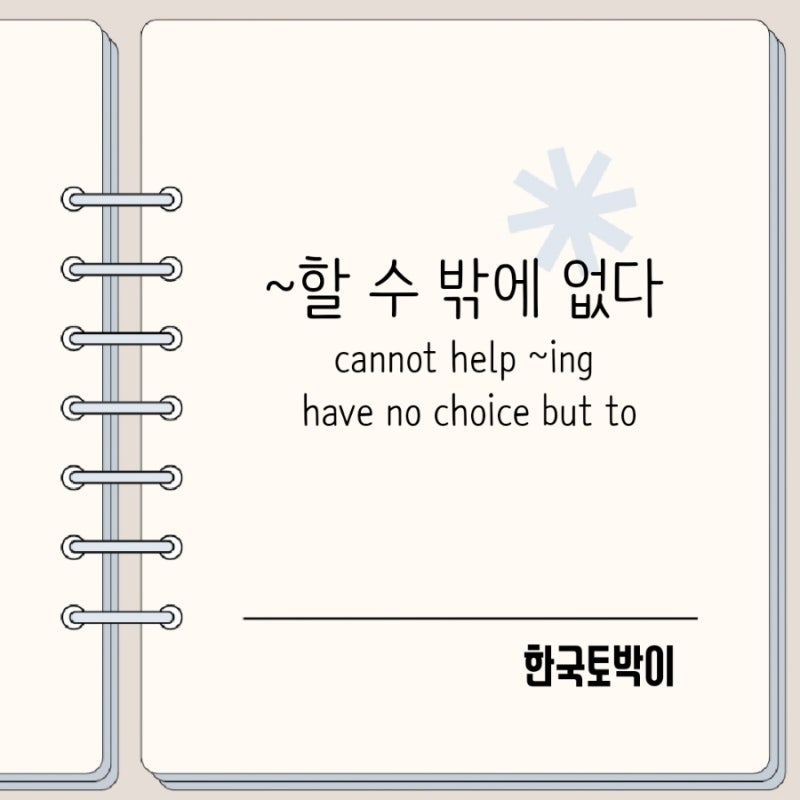 cannot help ~ing와 have no choice but to 뜻 차이