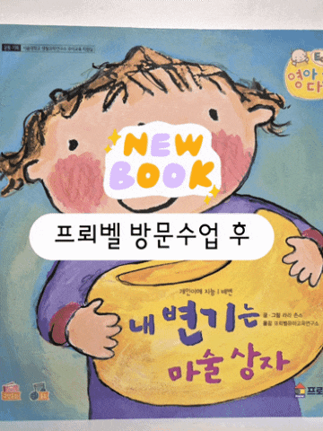  기저귀 떼기 준비! 프뢰벨 영아다중 내 변기는 마술상자 수업 후기