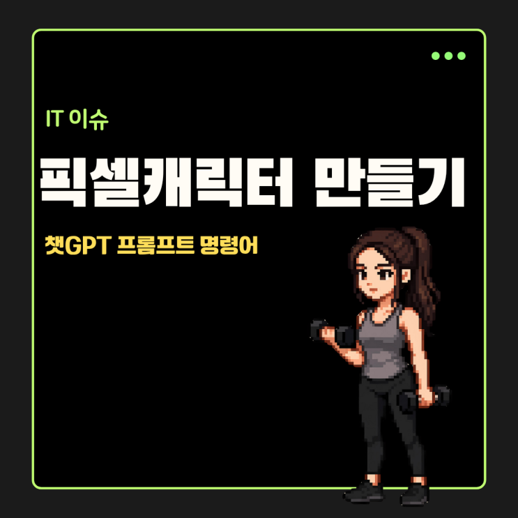  챗GPT 프롬프트 Everskies 명령어 써서 픽셀 캐릭터 만드는법