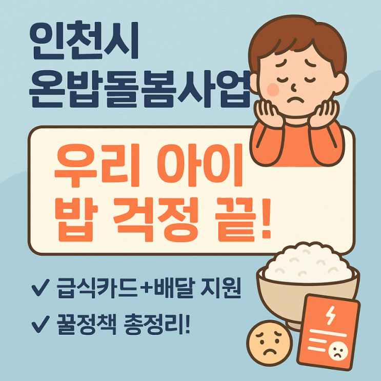 인천시 ‘온밥돌봄사업’이 뭐예요? <b>아동 급식 지원</b> 핵심 정리!