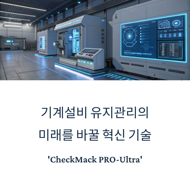  CheckMack PRO-Ultra, 기계설비 유지관리자의 필수 기술