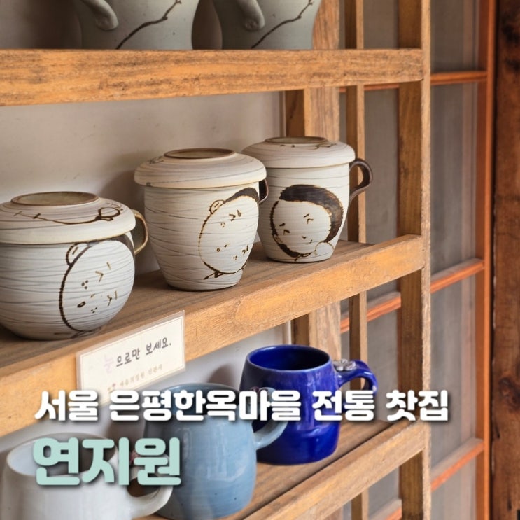  서울 은평한옥마을 카페 연지원 진관사 전통 찻집