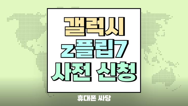  갤럭시 z플립7 사전 신청 혜택 예약 구매전 살펴보기