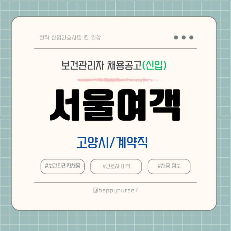  [계약직,신입] 서울여객 보건관리자 채용(경기도 고양시 근무)