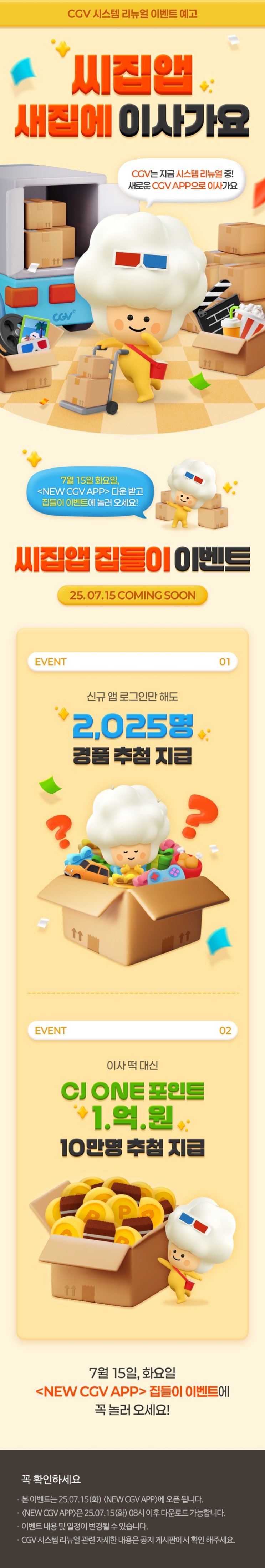  [CGV] 시스템 리뉴얼 이벤트 예고