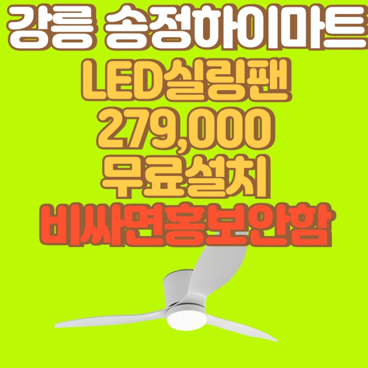  강릉 실링팬 가격 LED실링팬 안방실링팬 실링팬보강 송정하이마트