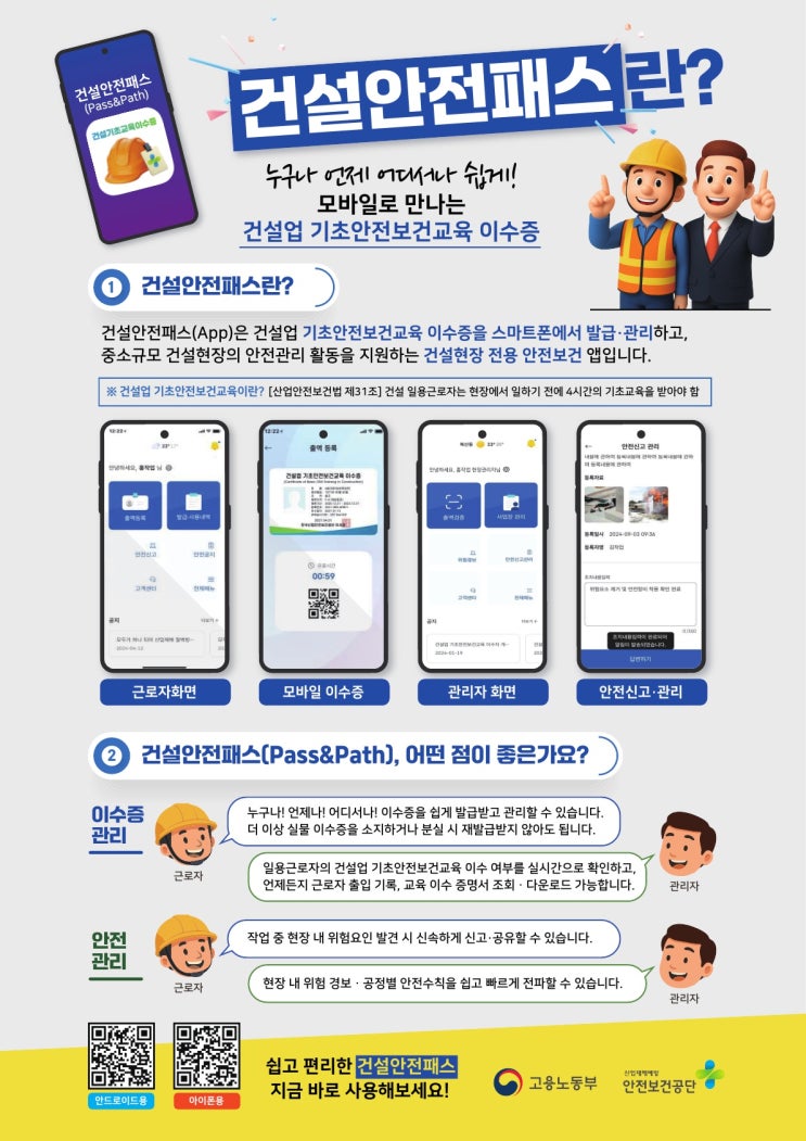  건설업 기초안전보건교육 이수증 모바일 앱(건설안전패스) 사용 매뉴얼 등 배포