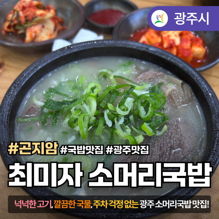  [경기도/광주]소머리국밥 맛집｜‘최미자 소머리국밥’ 1관 방문 후기