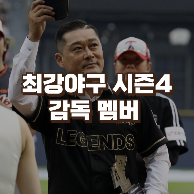 <b>최강야구</b> 시즌4 <b>감독</b> 멤버 라인업 선수 불꽃<b>야구 이종범</b> 김태균