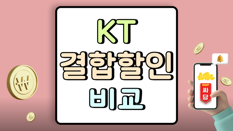  KT 총액결합 할인 혜택 가족 무선결합 비교