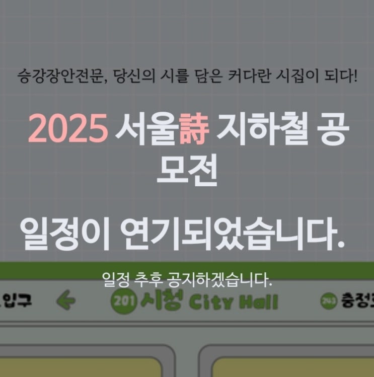  [연기] 2025 서울詩 지하철 공모전 일정 연기 공지 떴네요 ㅠㅠ