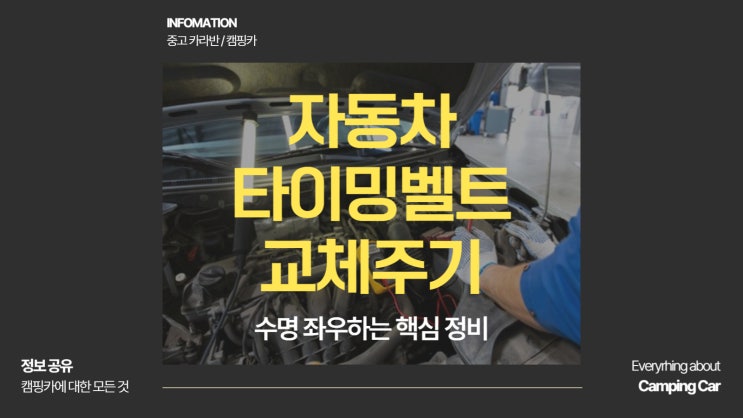  자동차 타이밍벨트 교체주기 언제일까 수명 좌우하는 핵심 정비