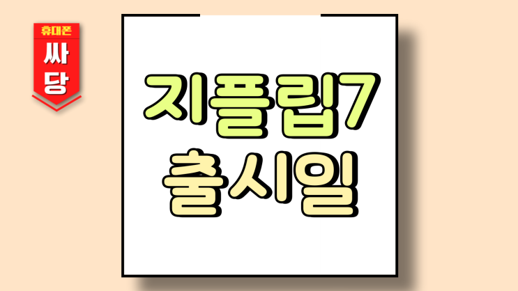  삼성 지플립7 출시일 사전예약 사은품 혜택