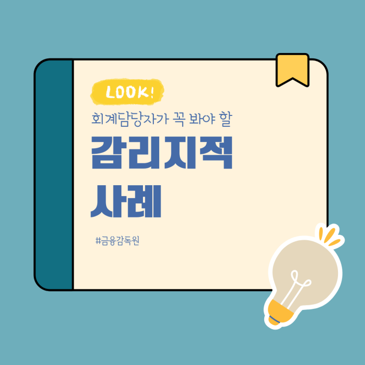  "금감원 감리사례 FSS 2505-14" 종속기업투자주식 및 부동산 담보제공사실 주석 미기재