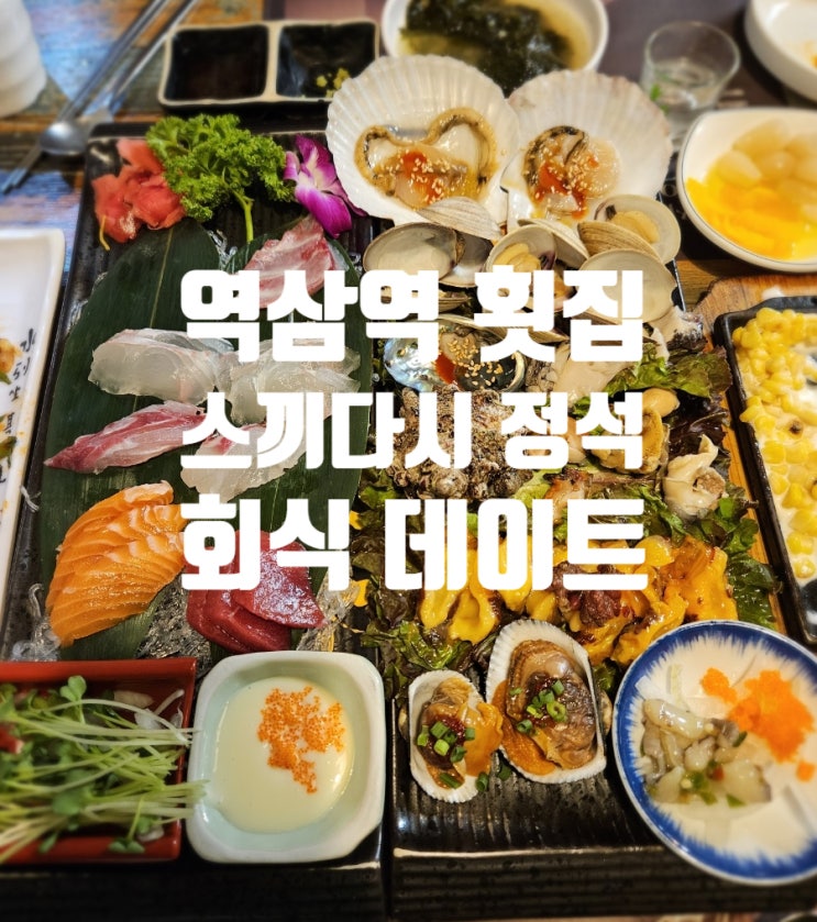  역삼역 횟집 | 백수산 단체 직장인 회식 룸식당 추천 모듬회 정식 스끼다시 맛있어요