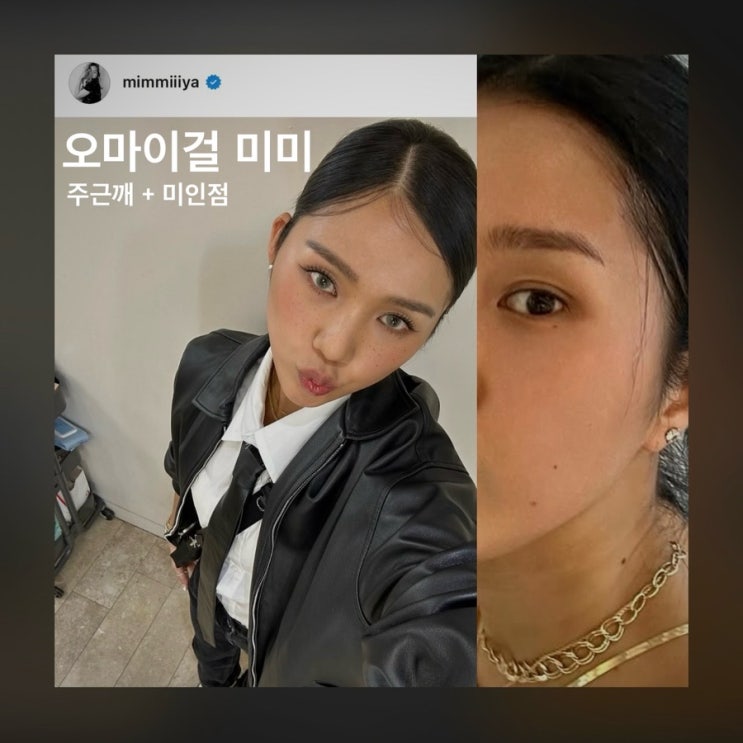 오마이걸 미미만의 스타일 포인트 | 주근깨, 얼굴 점