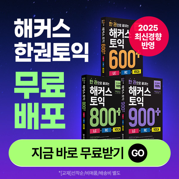  [무료배포]첫 토익부터 실전까지 (모의고사도 한권에 쏙/인강도 100% 증정)