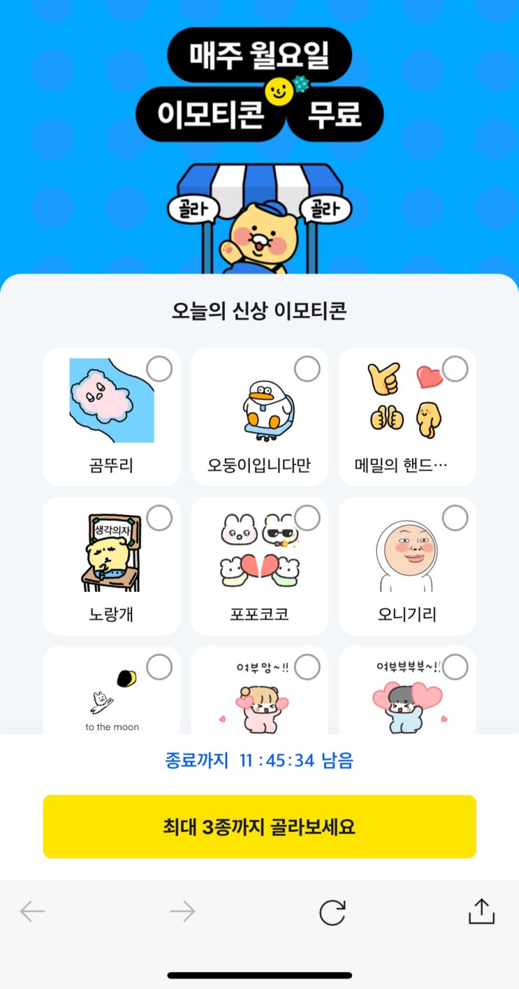  [사이버 보부상 43호 보따리] 월요병 극복! 카카오톡 신상 이모티콘 3종 매주 월요일 공짜! (선착순 꿀팁)