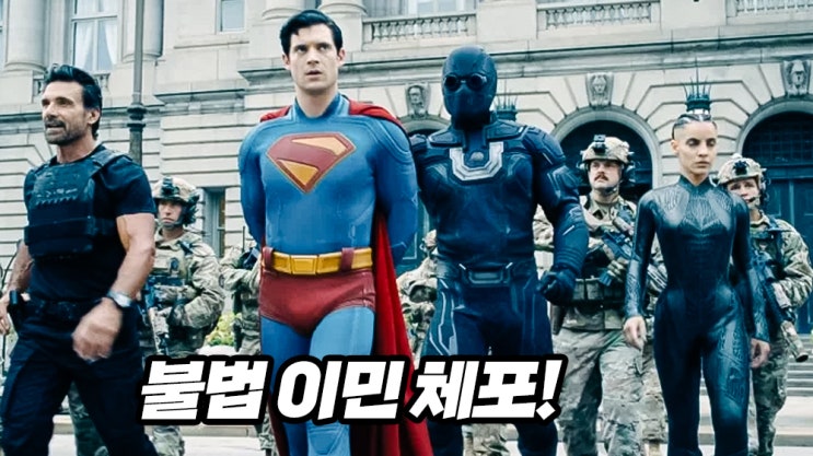 제임스 건 '<b>슈퍼맨</b>은 이민자의 이야기' (DC 코믹스 영화)