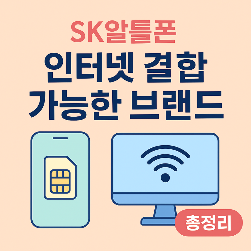 SK알뜰폰 인터넷 결합 할인 가능한 통신사