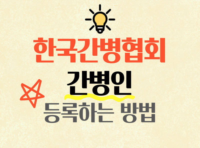 한국간병협회 간병인 등록하는 방법 알아보기