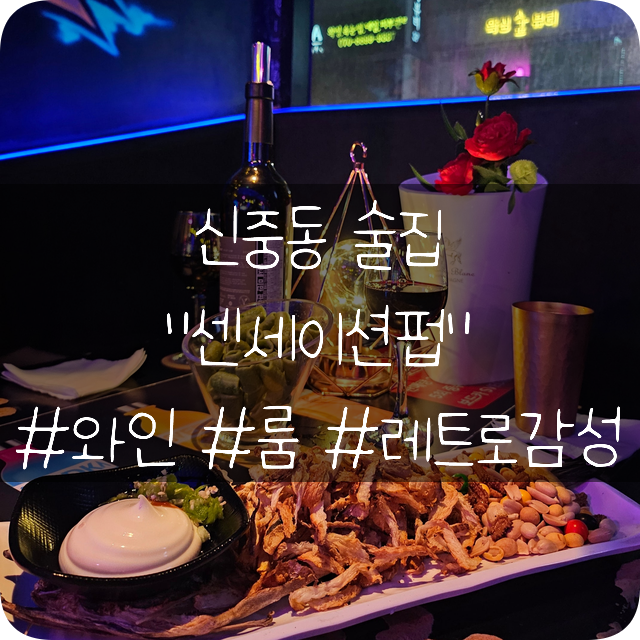  신중동역술집: 레트로감성과 와인, 룸이 있는 데이트장소 추천 센세이션펍