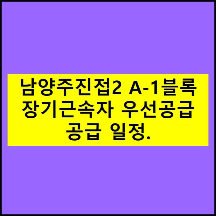  남양주진접2 A-1블록 공공분양 공급 일정 정리.