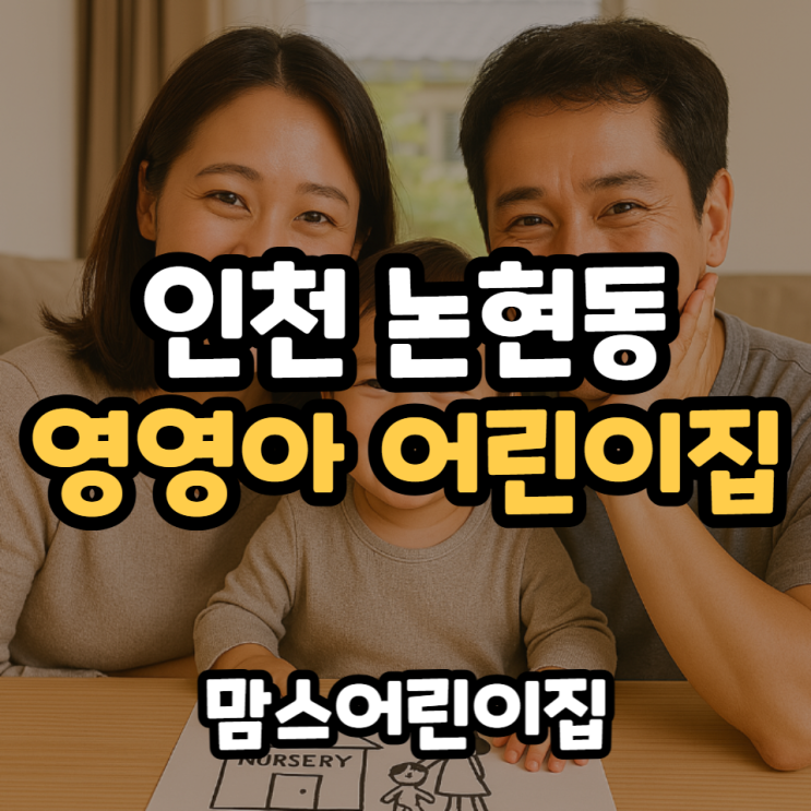  인천 논현동 영영아어린이집 안전한 보육기관을 찾는다면?