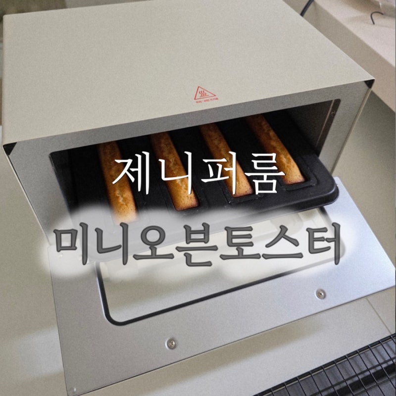 홈베이킹 주방용품 제니퍼룸 미니 오븐 토스터기로 휘낭시에 만들기