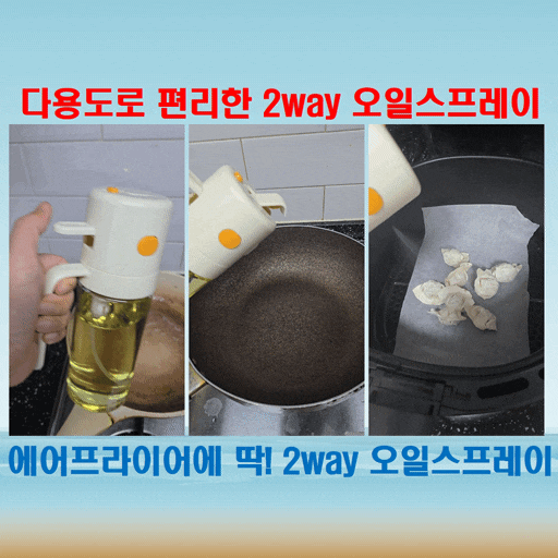  마치홈 2way 오일스프레이로 에어프라이어까지 간편하게 사용