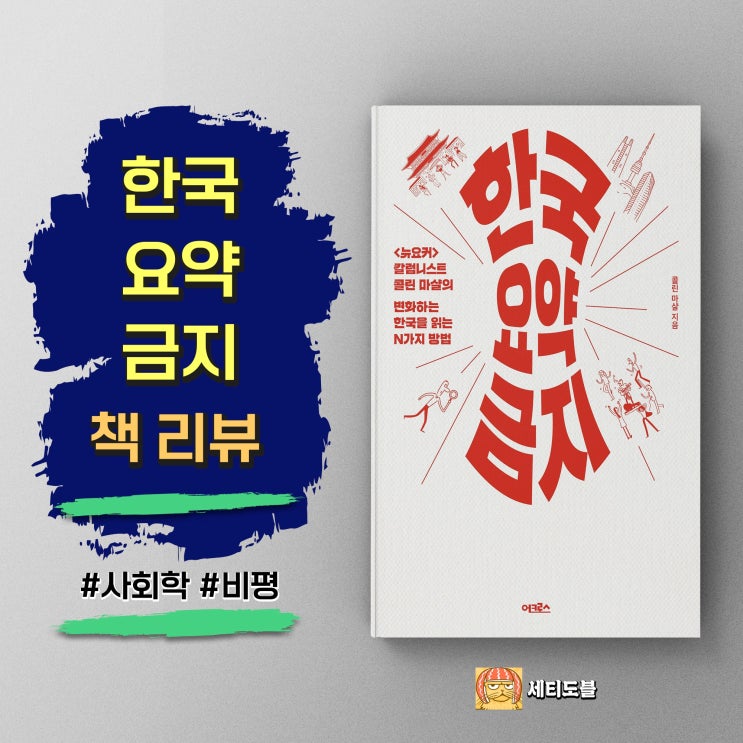  <한국 요약 금지> 한 도시와 관계를 맺는다는 것, 콜린 마샬