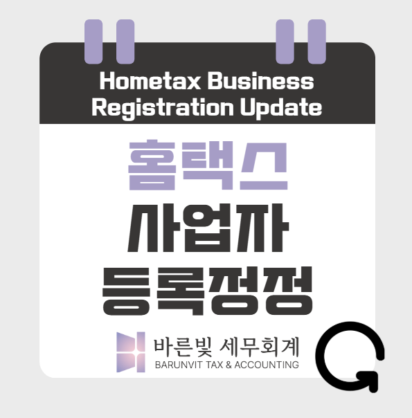  [홈택스] 간편하게! 사업자등록 정정 신고하는 방법 (대전세무사)