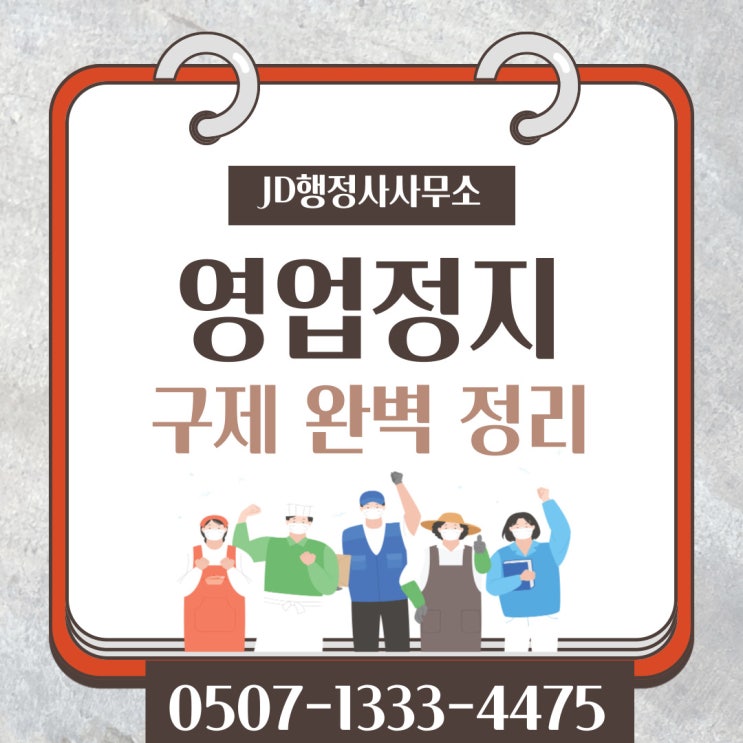  대전행정사의 영업정지구제 과징금 집행정지 등 영업정지구제 완벽정리