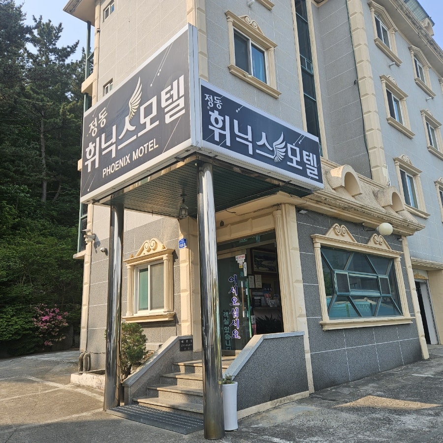 정동휘닉스모텔 사진 3