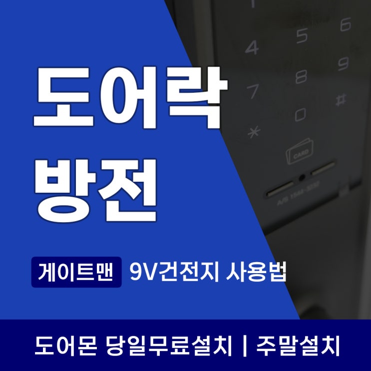  게이트맨 도어락 방전, 9V 건전지 사용법과 비상전원까지 꼭 알아두세요