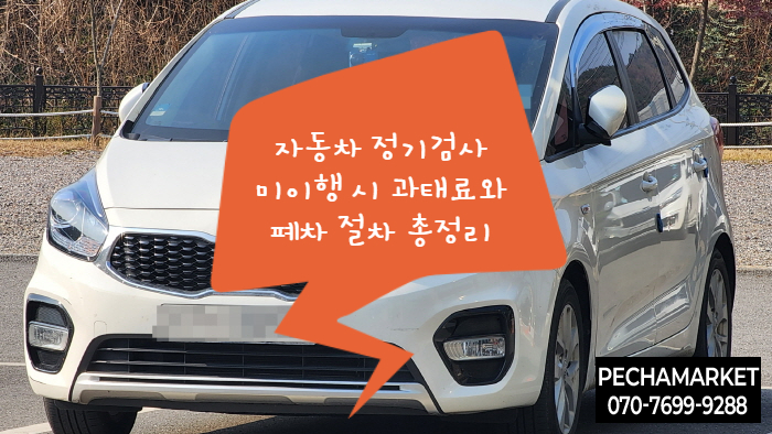  자동차 정기검사 미이행 시 과태료와 폐차 절차 총정리