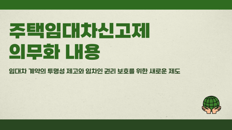  주택임대차신고제 의무화 내용