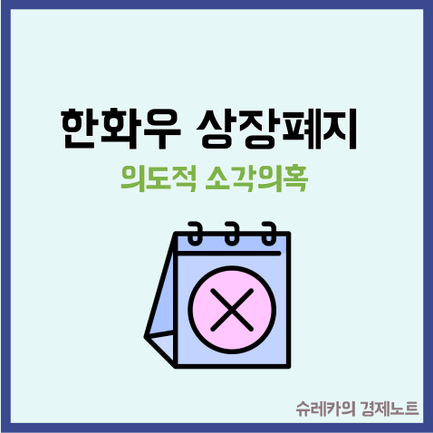  한화우 선주 상장폐지 이유 거래량 급감과 의도적 소각?