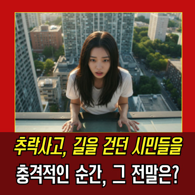  13층추락사고, 1명 사망 2명 심정지 중태 광주 경안동 참사