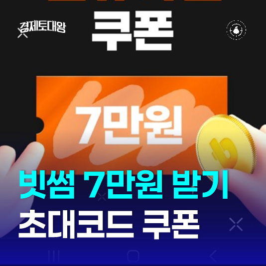  빗썸 7만원 이벤트 계좌 개설 초대코드 입력 빠르게 받아가기