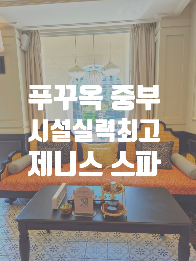  푸꾸옥 마사지 내 돈 내산 아로마마사지 제니스 마사지 팁