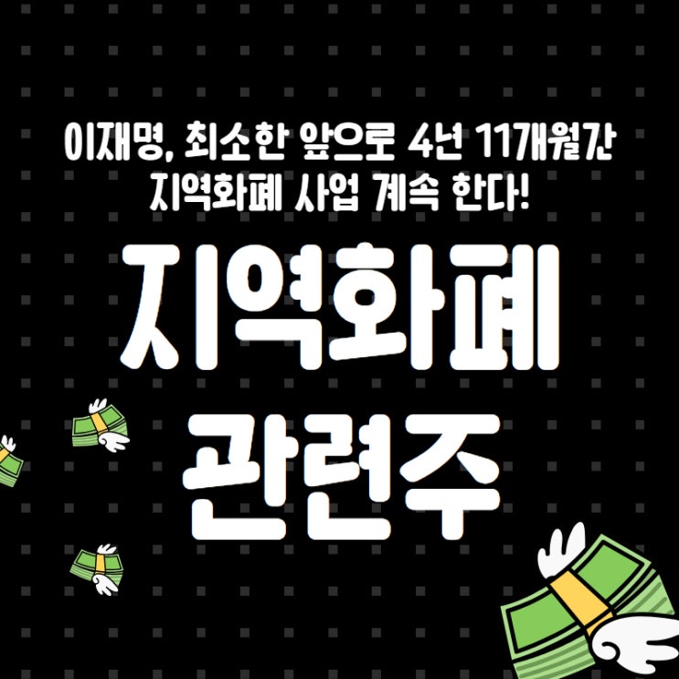  이재명, 최소한 앞으로 4년 11개월간 지역화폐 사업 계속 한다! - 지역화폐 관련주 (코나아이 / 웹케시 / 쿠콘 / 유라클)