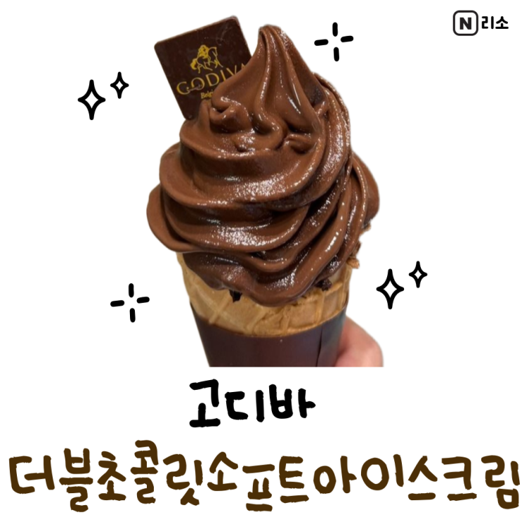 분당 정자 고디바 아이스크림 가격 칼로리 진한 초코아이스크림