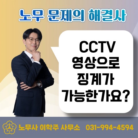  [일산노무사, 장항동노무사] CCTV 영상으로 징계가능한가?